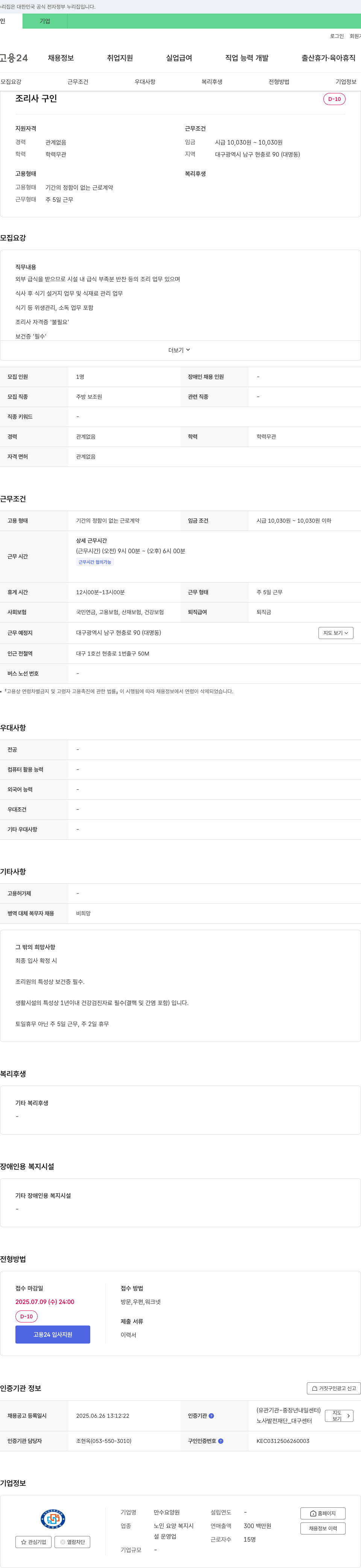 만수요양원 조리사 구인 채용공고