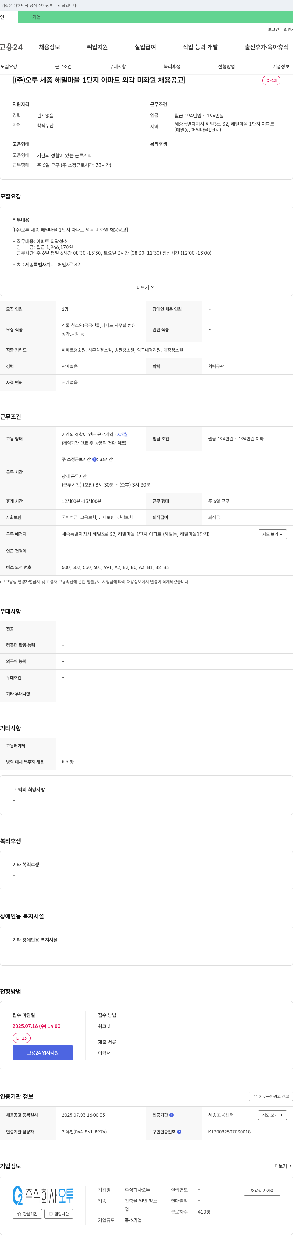 오투 (주)오투 세종 해밀마을 1단지 아파트 외곽 미화원 채용 공고 채용공고