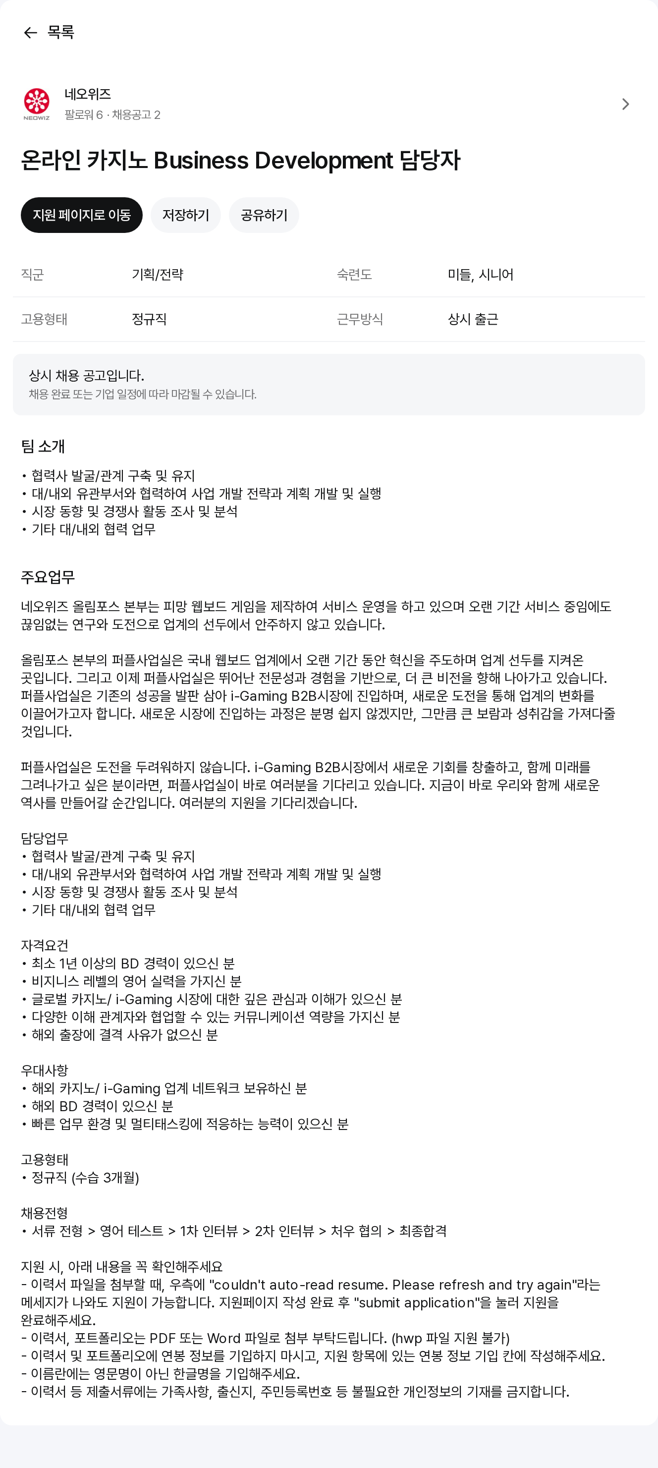 네오위즈 온라인 카지노 Business Development 담당자 채용공고