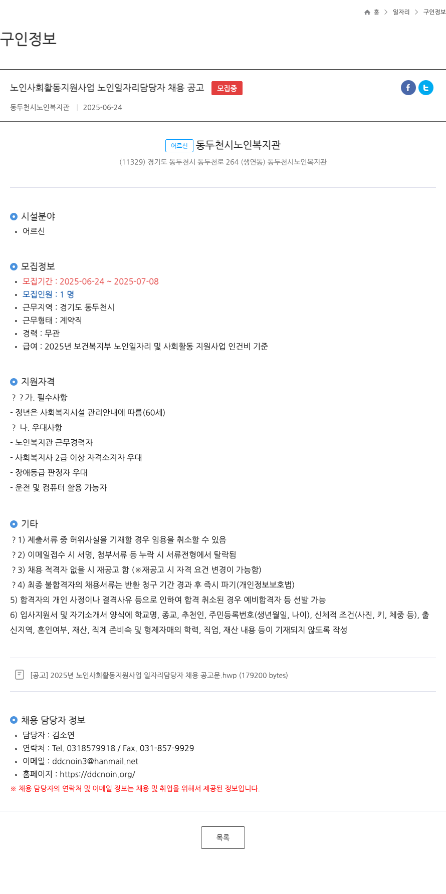 동두천시노인복지관 노인 사회 활동 지원 사업 노인 일자리 담당자 채용 공고 채용공고