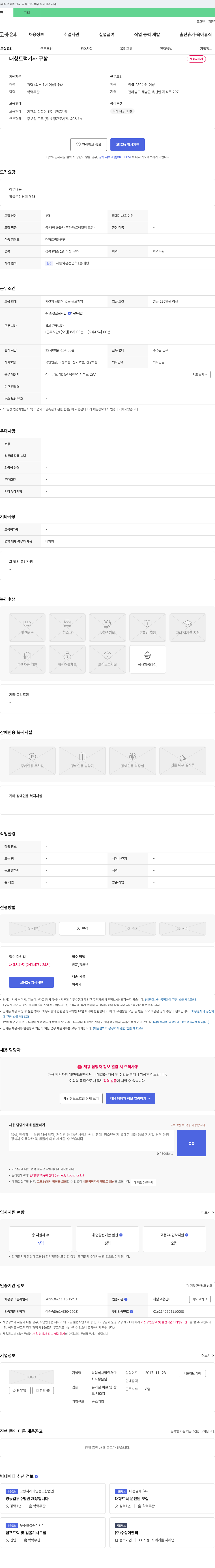 농업회사법인유한회사좋은날 대형 트럭 기사 구함 채용공고