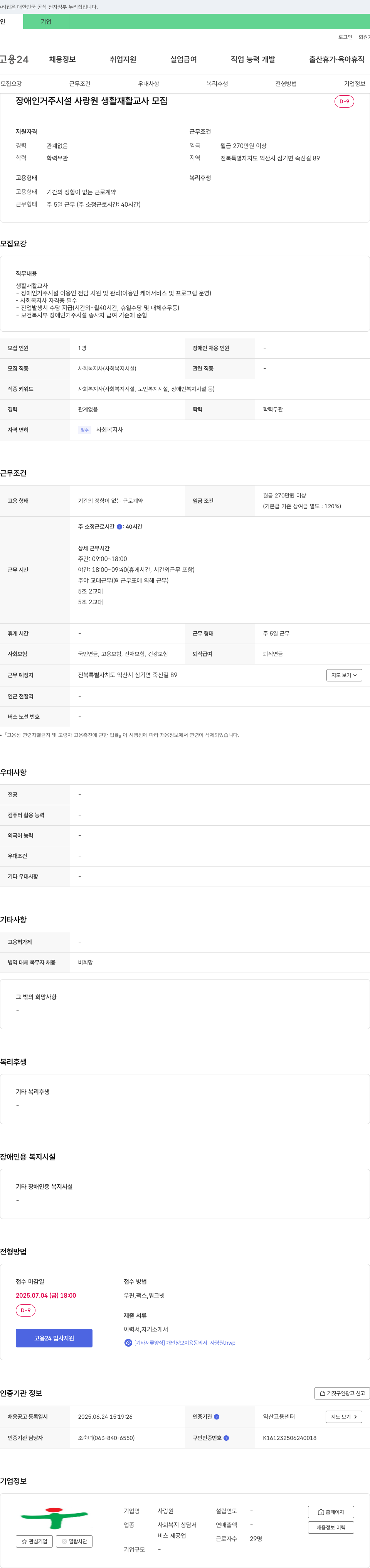 사랑원 장애인 거주 시설 사랑원 생활재활교사 모집 채용공고
