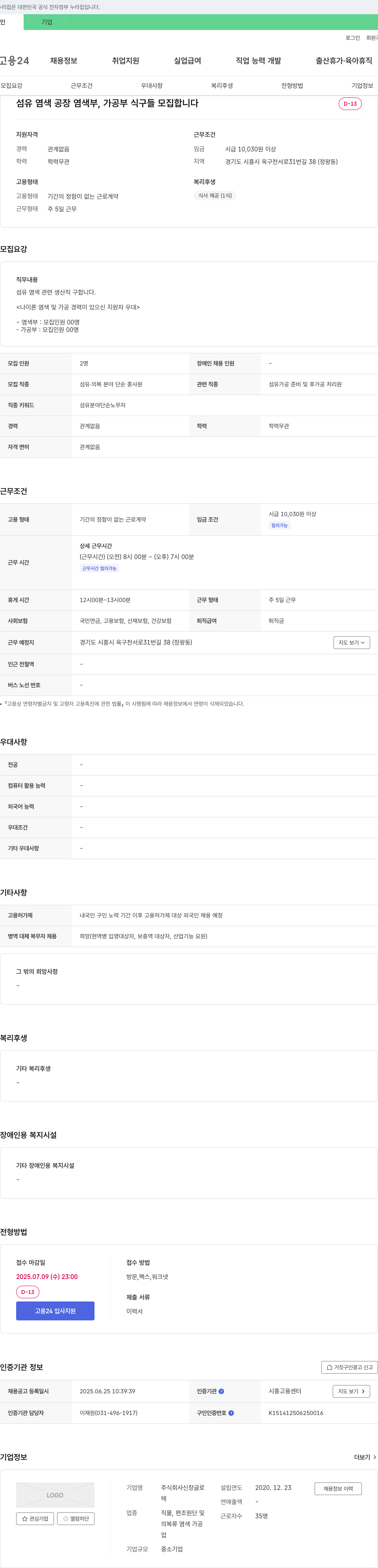 신창글로 섬유 염색 공장 염색부, 가공부 식구들 모집 채용공고