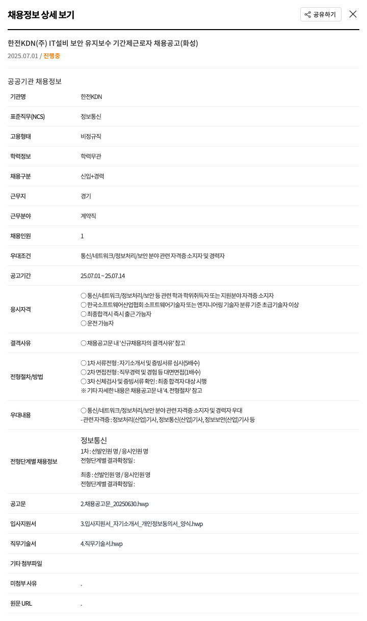 한전KDN IT 설비 보안 유지 보수 기간제 근로자 채용 공고 (화성) 채용공고