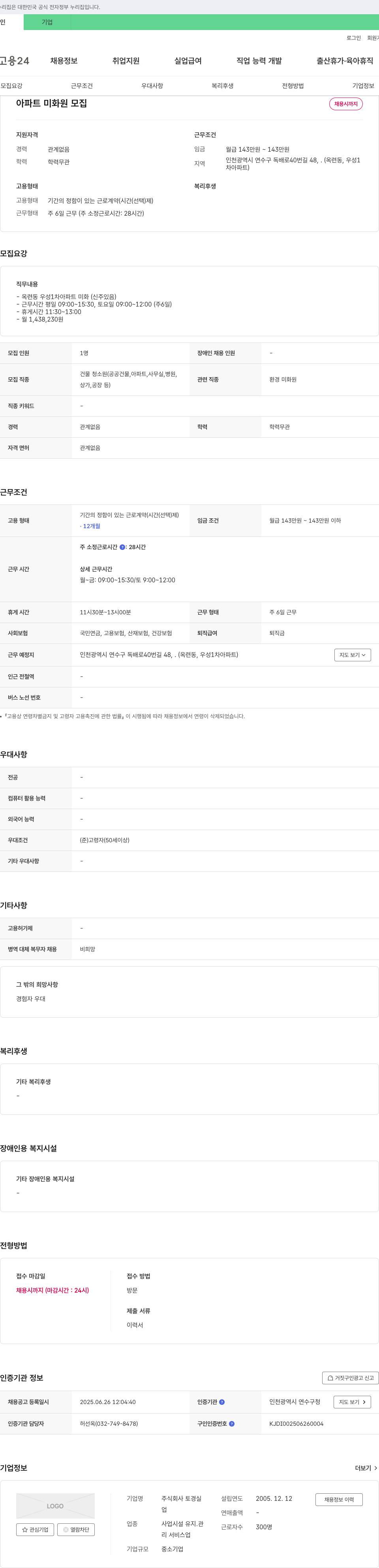 토경실 아파트 미화원 모집 채용공고