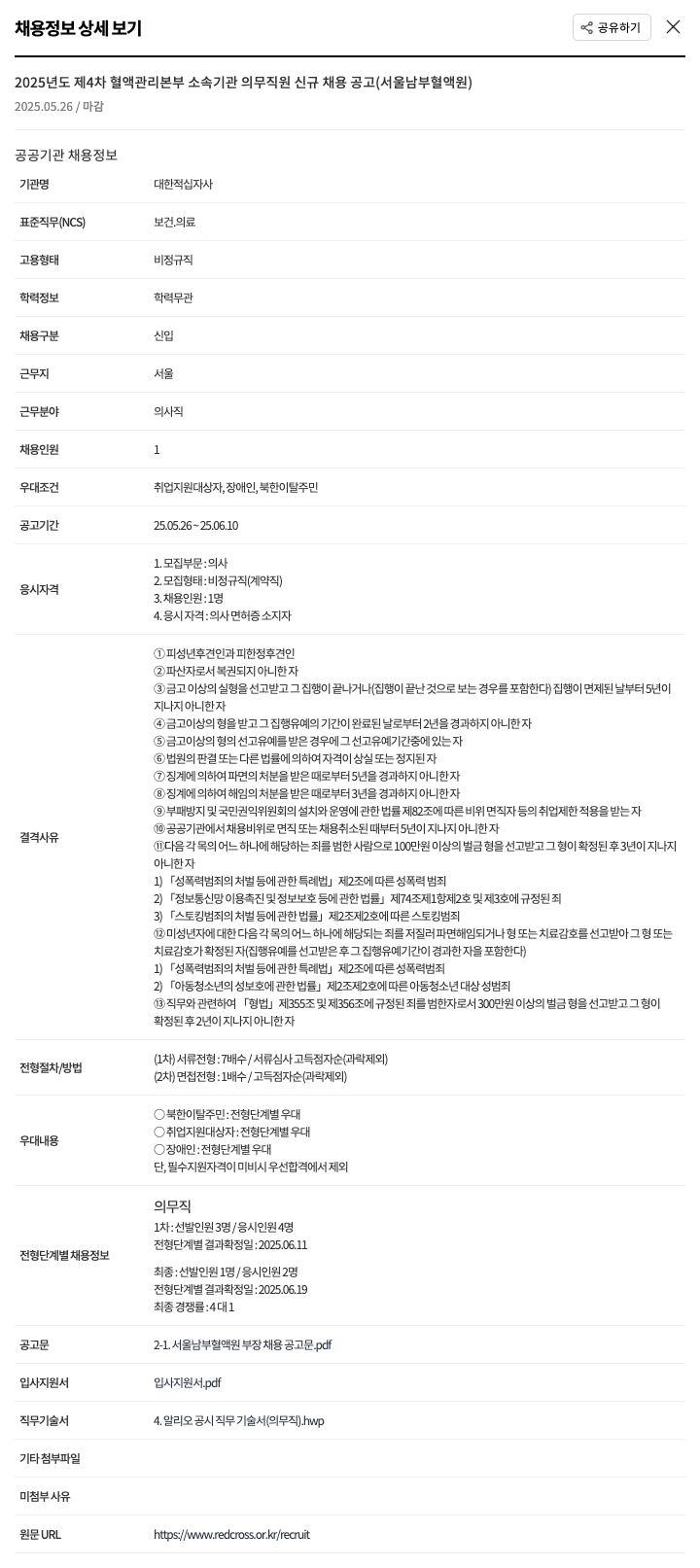 대한적십자사 2025년도 제4차 혈액관리본부 소속 기관 의무직원 신규 채용 공고 (서울남부혈액원) 채용공고