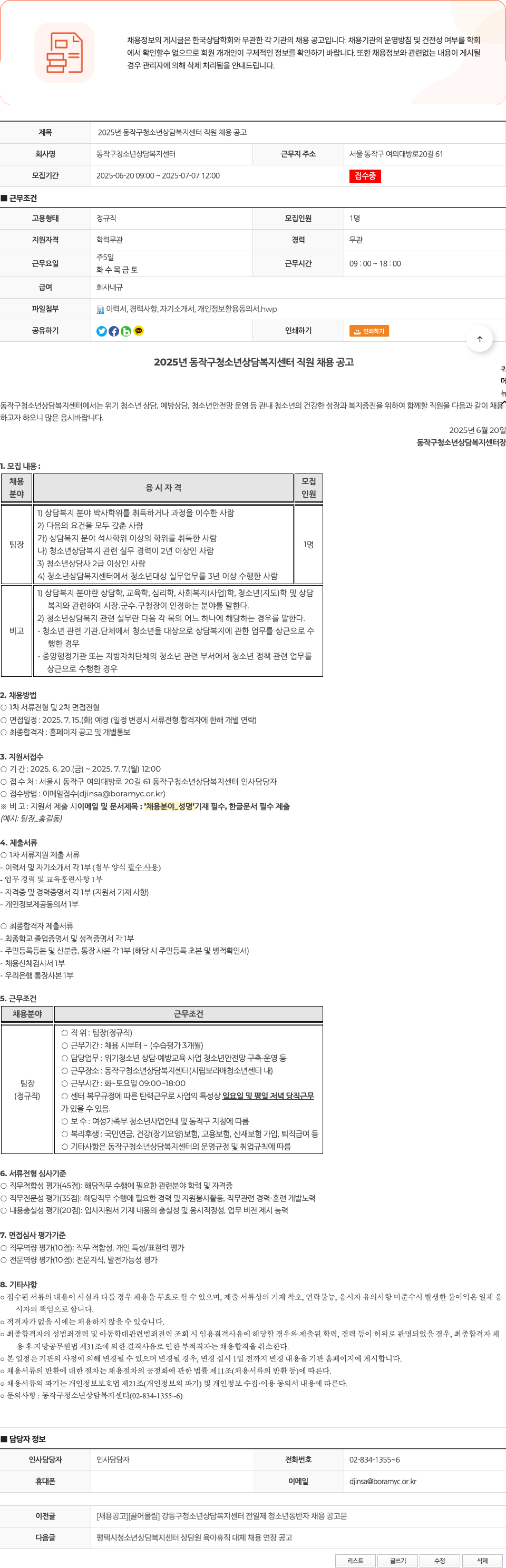 동작구청소년상담복지센터 2025년 동작구 청소년 상담복지센터 직원 채용 공고 채용공고