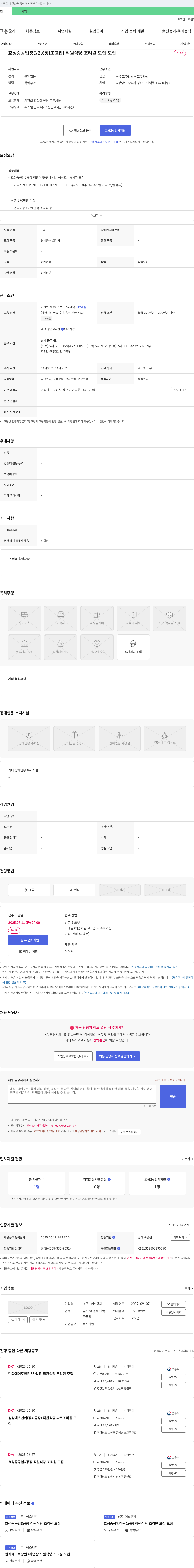 에스엔피 효성중공업 창원2공장(초고압) 직원식당 조리원 모집 채용공고