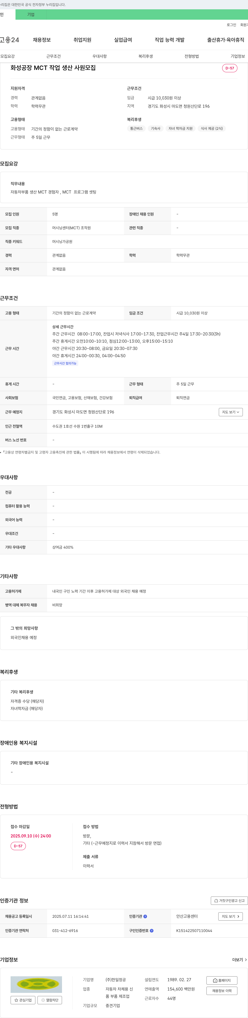 한일정공 화성 공장 MCT 작업 생산 사원 모집 채용공고