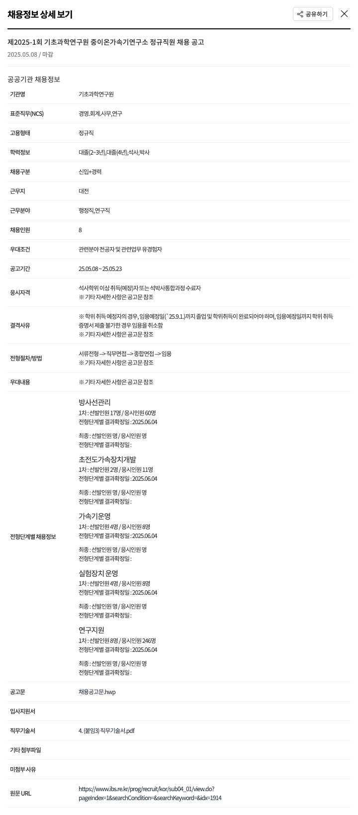 기초과학연구원 제 2025-1회 기초과학연구원 중이온가속기연구소 정규직원 채용 공고 채용공고