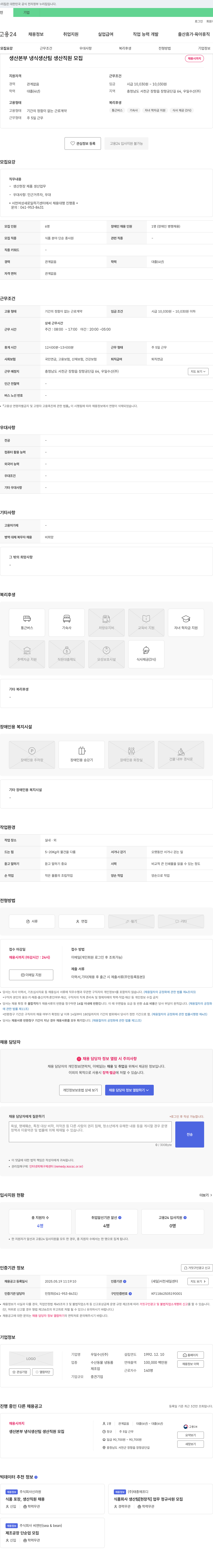 우일수산 생산본부 냉식생산팀 생산직원 모집 채용공고