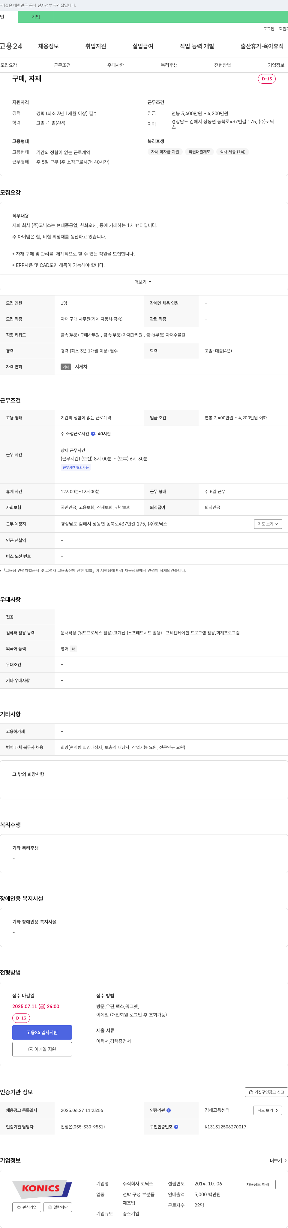코닉스 자재 구매 및 관리 직원 모집 (경력) 채용공고