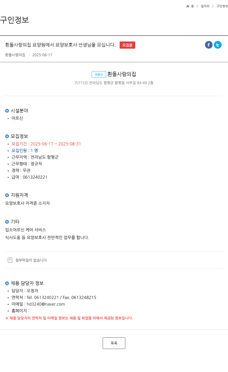 흰돌사랑의집 흰돌 사랑의 집 요양원에서 요양보호사 선생님을 모십니다. 채용공고