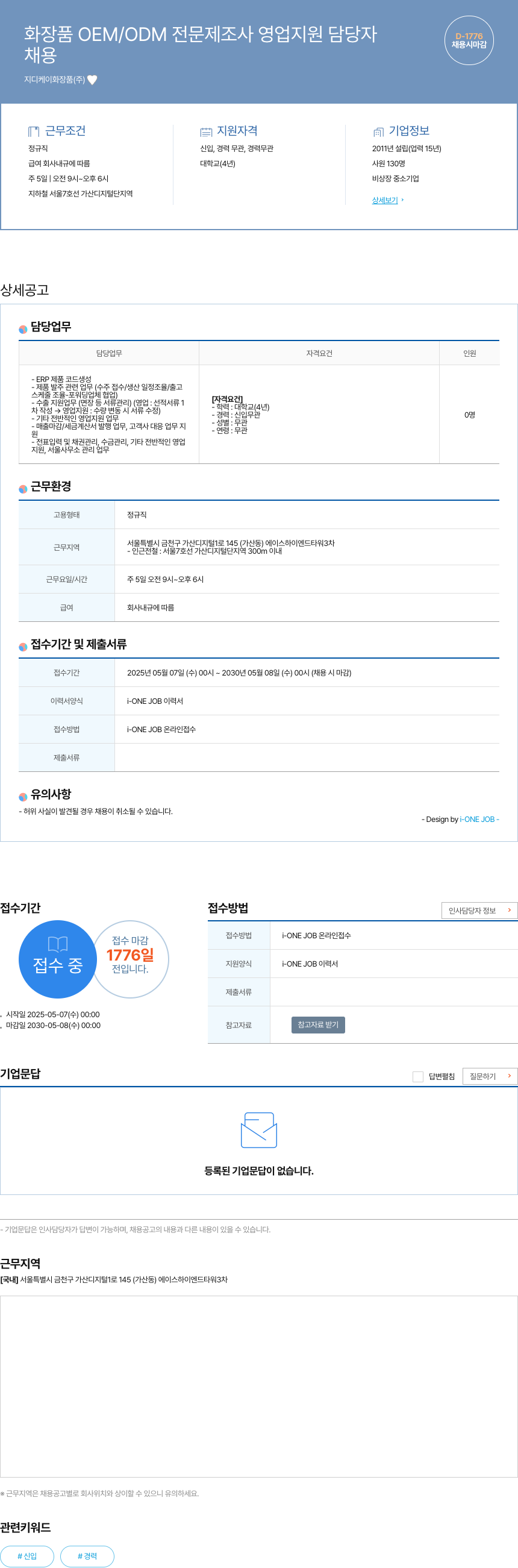 지디케이화장품 화장품 OEM / ODM 전문 제조사 영업 지원 담당자 채용공고