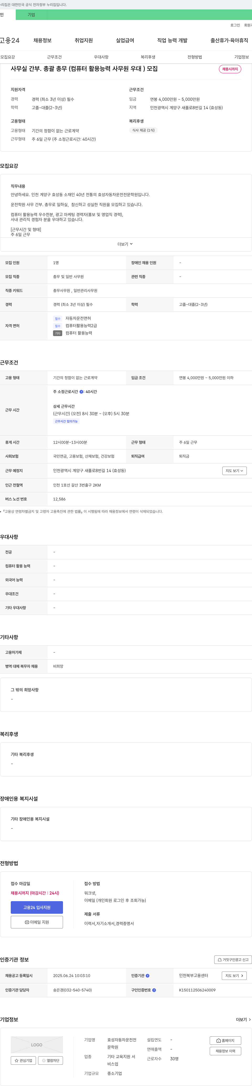 효성자동차운전전문학원 사무실 간부·총괄 총무(컴퓨터 활용 능력 사무원 우대) 모집 채용공고