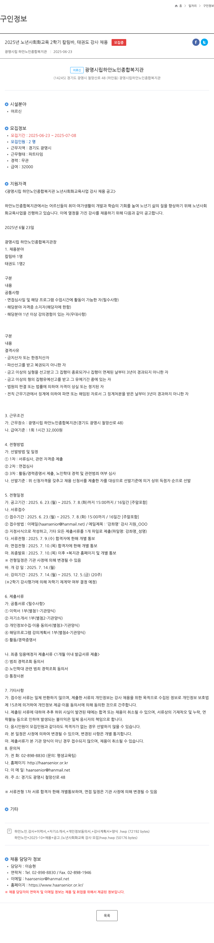 광명시립하안노인종합복지관 2025년 노년 사회화 교육 2학기 칼림바, 태권도 강사 채용 채용공고