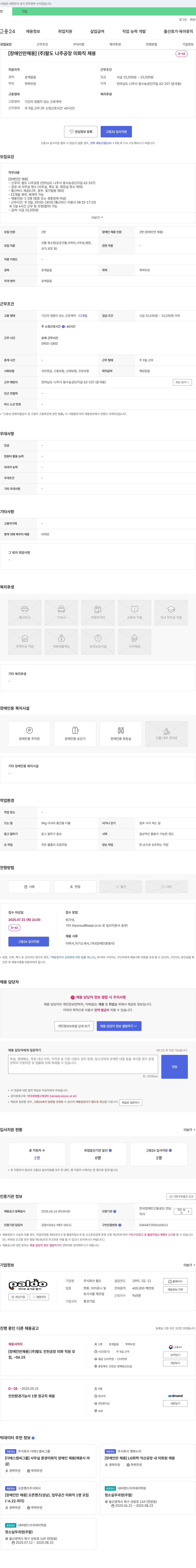 팔도 [장애인 채용] (주)팔도 나주공장 미화직 채용 채용공고