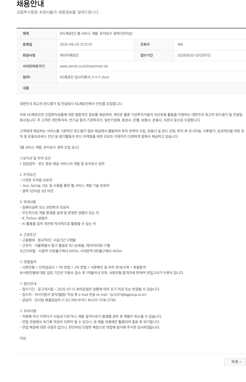 KG제로인 [KG 제로인] 웹 서비스 개발, 유지 보수 경력 (1년 이상) 채용공고