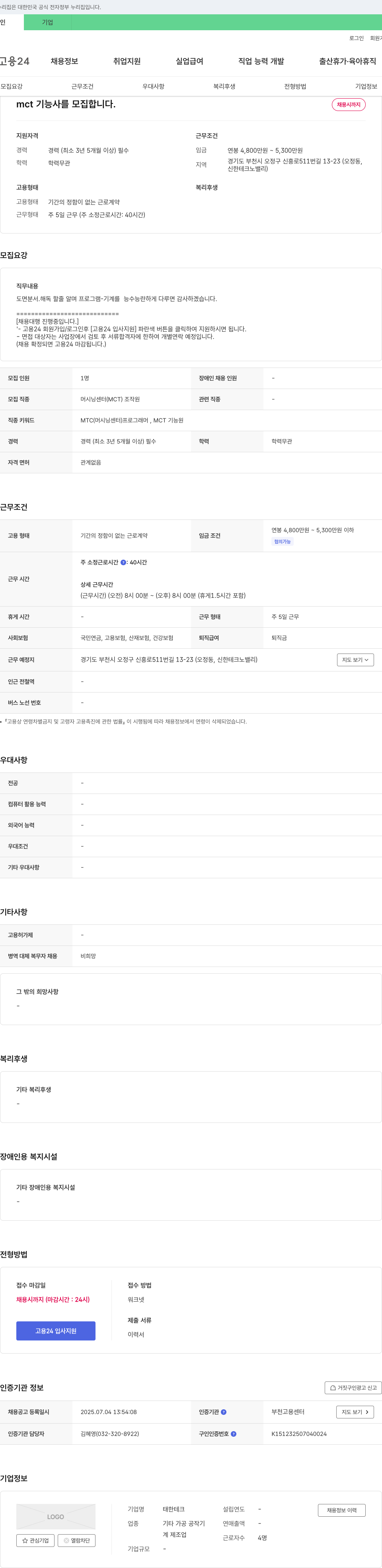 태한테크 mct 기능사 모집 채용공고