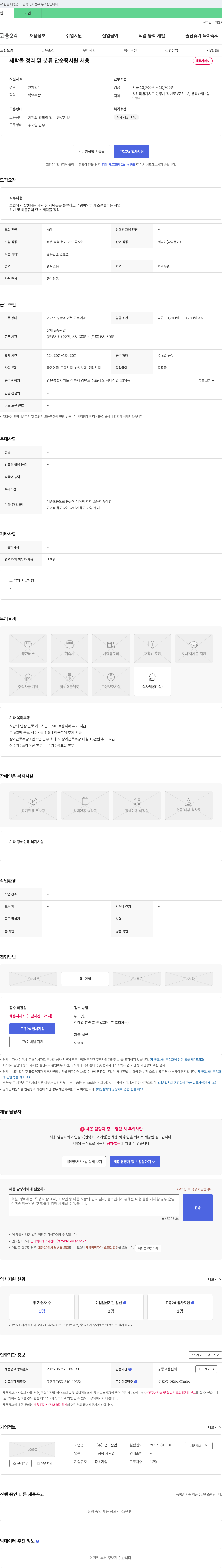 샘터산업 세탁물 정리 및 분류 단순 종사원 채용 채용공고