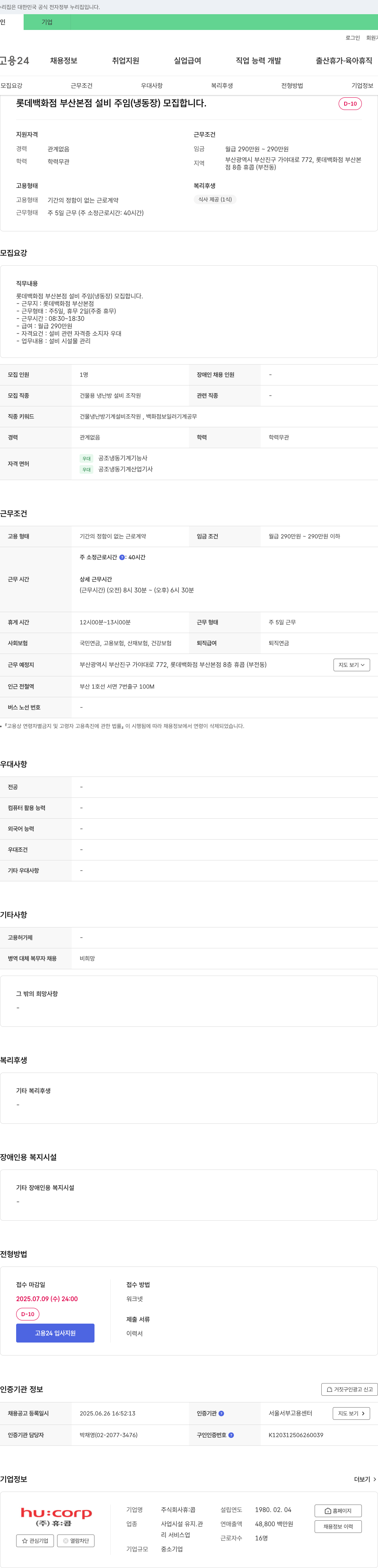 휴:콥 롯데백화점 부산본점 설비 주임(냉동장) 모집 채용공고