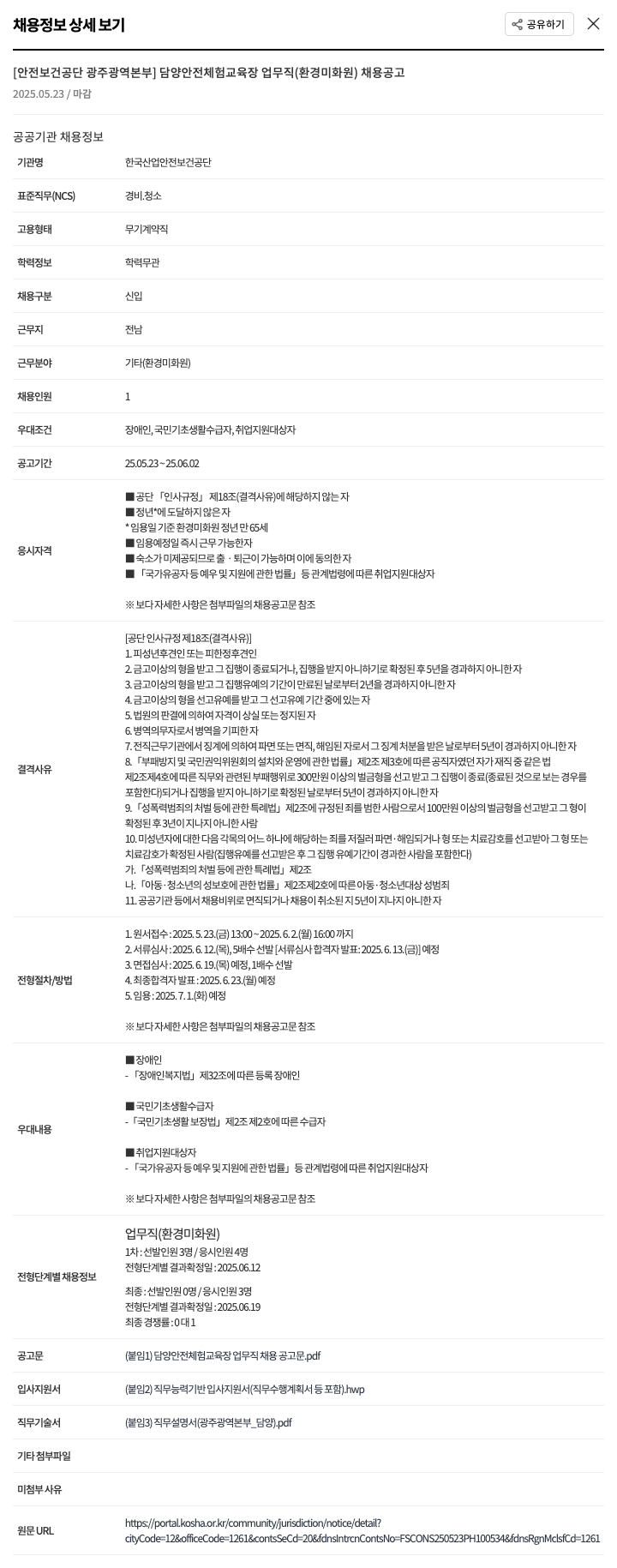 한국산업안전보건공단 [안전보건공단 광주광역본부] 담양 안전체험교육장 업무직(환경미화원) 채용 공고 채용공고