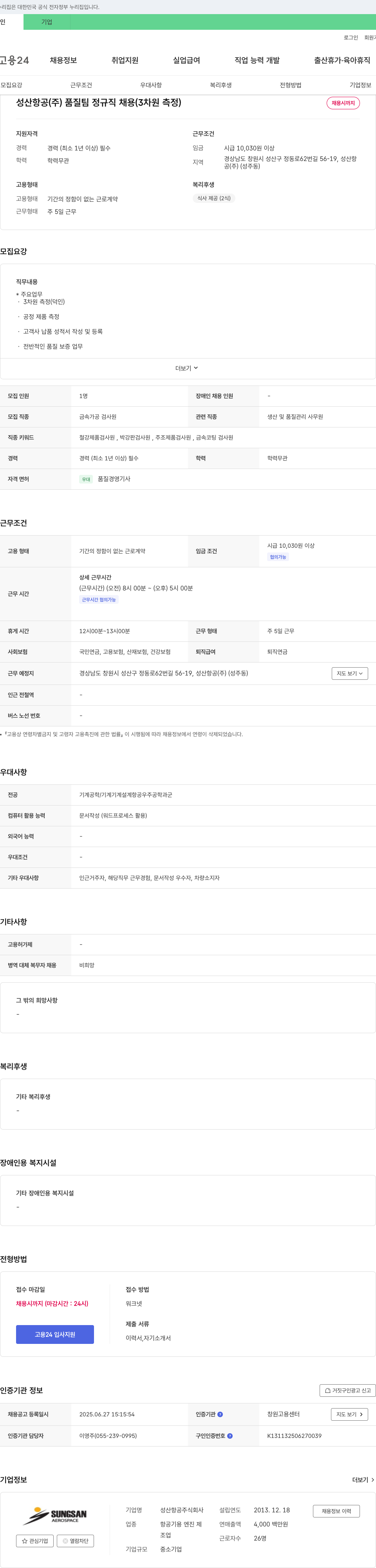 성산항공 성산항공(주) 품질팀 정규직 채용 (3차원 측정) 채용공고