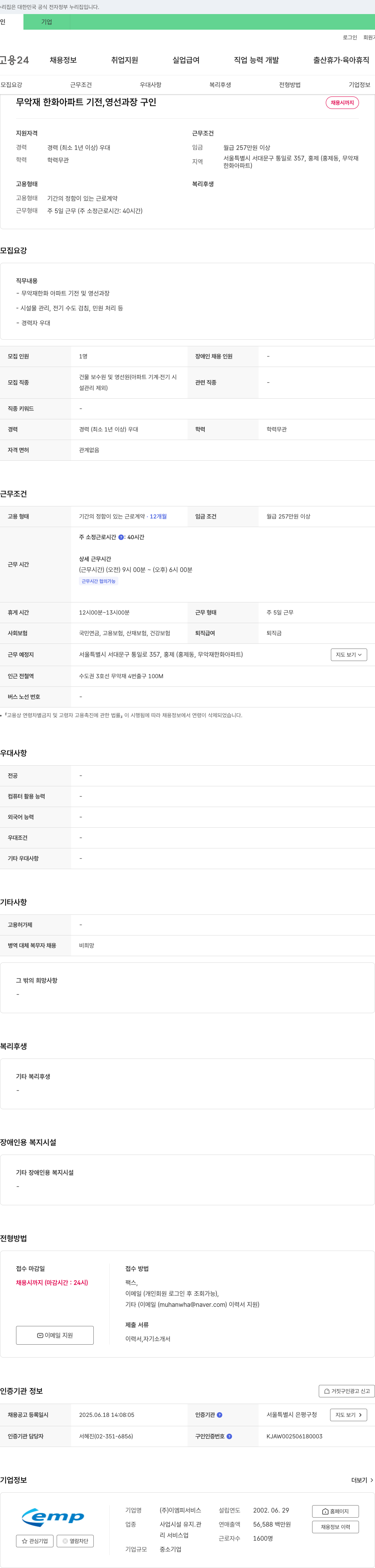 이엠피서비스 무악재 한화 아파트 기전, 영선 과장 구인 채용공고