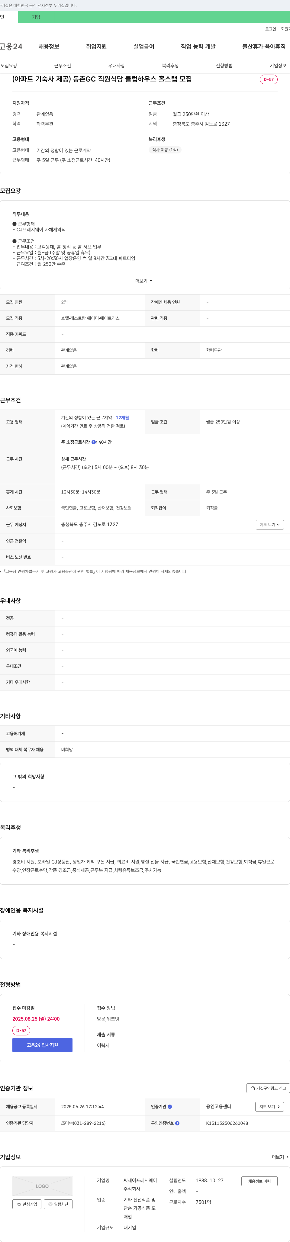 CJ프레시웨이 (아파트 기숙사 제공) 동촌GC 직원식당 클럽하우스 홀 스탭 모집 채용공고