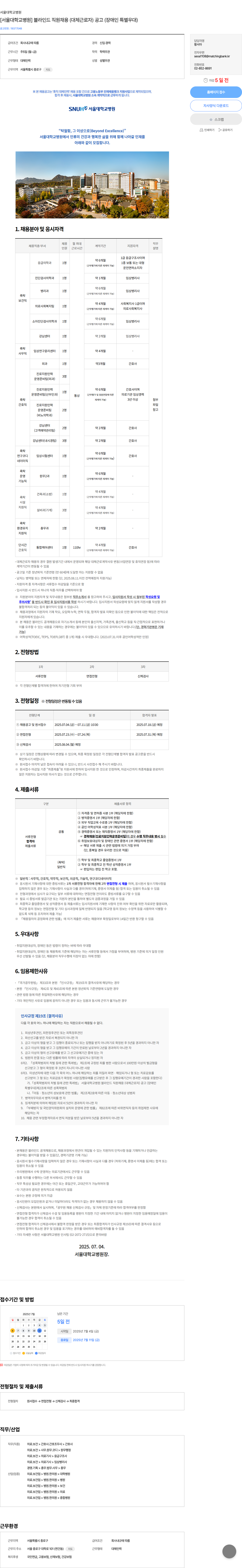 서울대학교병원 [서울대학교병원] 블라인드 직원 채용 (대체 근로자) 공고 (장애인 특별 우대) 채용공고