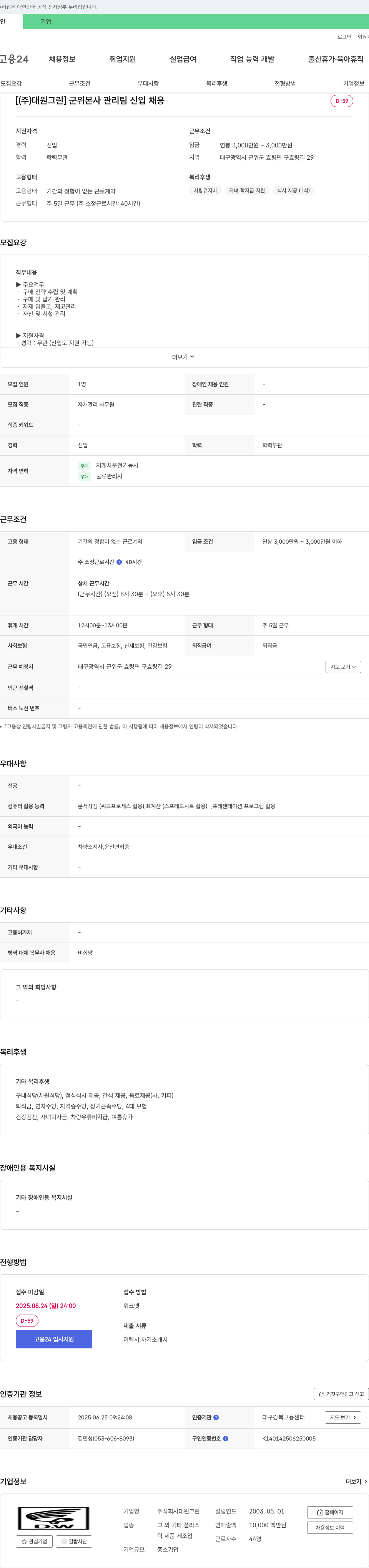 대원그린 군위 본사 관리팀 신입 채용 채용공고