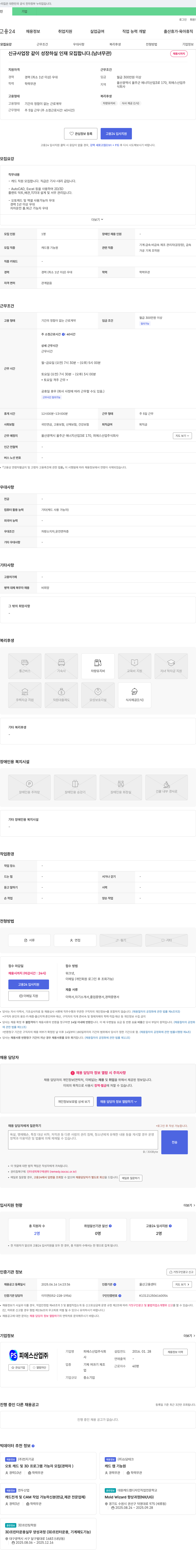 피에스산업 신규 사업장 같이 성장 하실 인재 모집 합니다. (남녀 무관) 채용공고