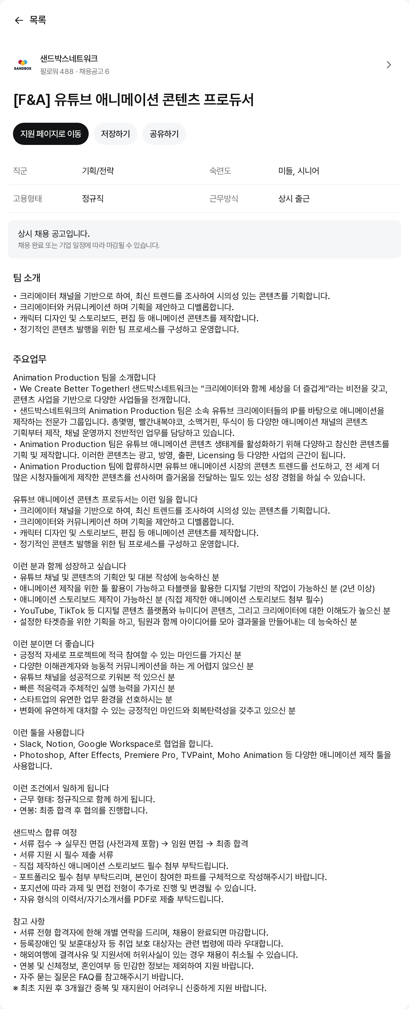 샌드박스네트워크 유튜브 애니메이션 콘텐츠 프로듀서 채용공고