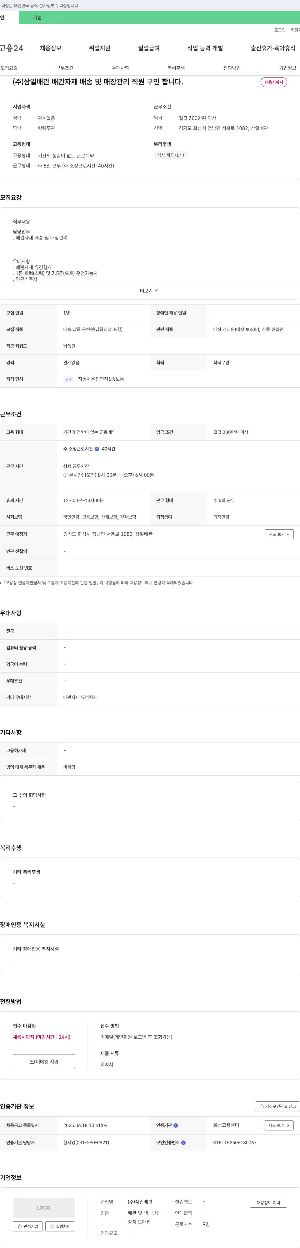 삼일배관 배관 자재 배송 및 매장 관리 직원 구인 채용공고
