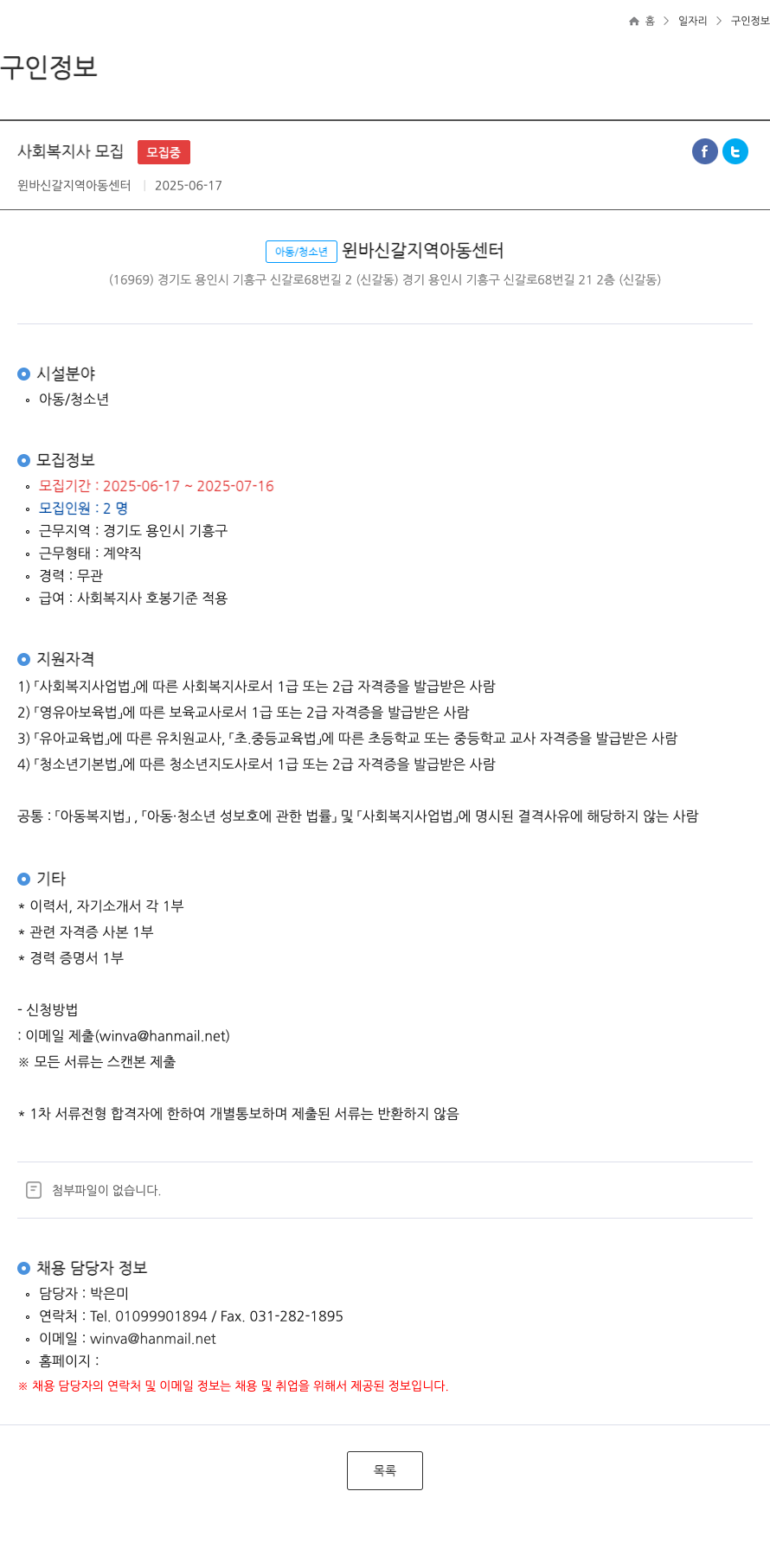 윈바신갈지역아동센터 사회 복지사 모집 채용공고