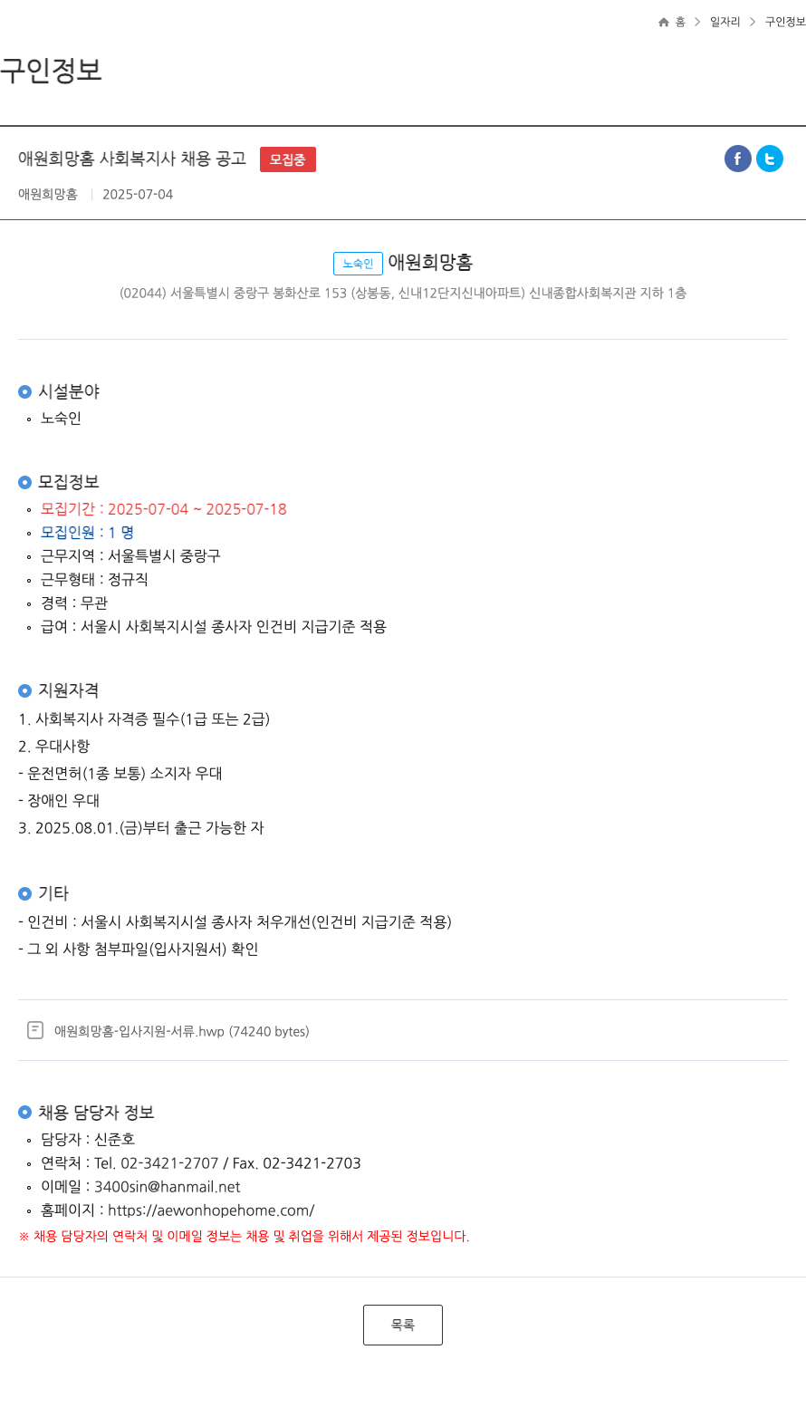 애원희망홈 사회복지사 채용 공고 채용공고