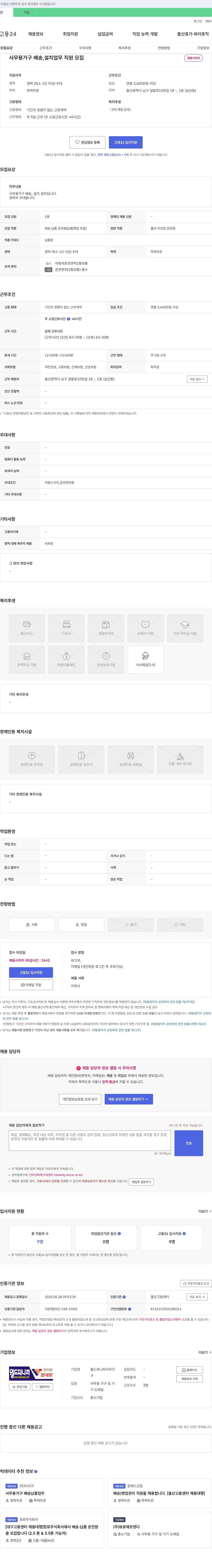 월드퍼니처사무가 사무용 가구 배송, 설치 업무 직원 모집 채용공고
