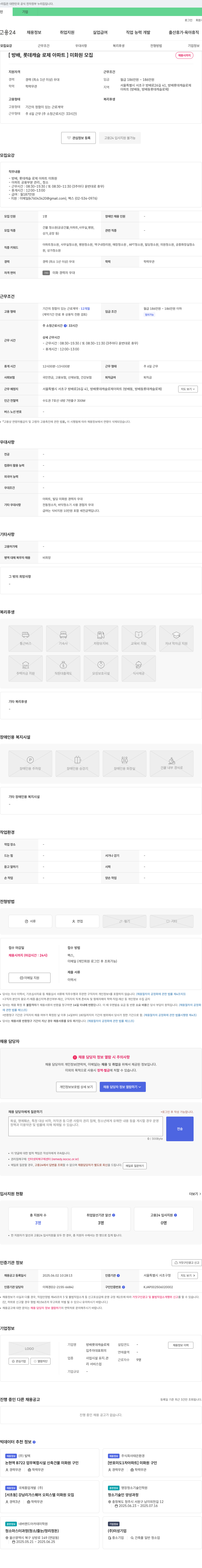 방배롯데캐슬로제입주자대표회의 [방배, 롯데 캐슬 로제 아파트] 미화원 모집 채용공고