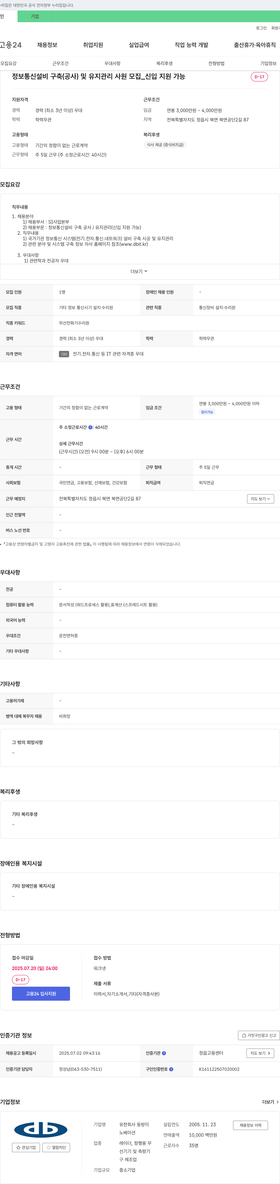 동방이 정보통신 설비 구축(공사) 및 유지관리 사원 모집(신입 지원 가능) 채용공고