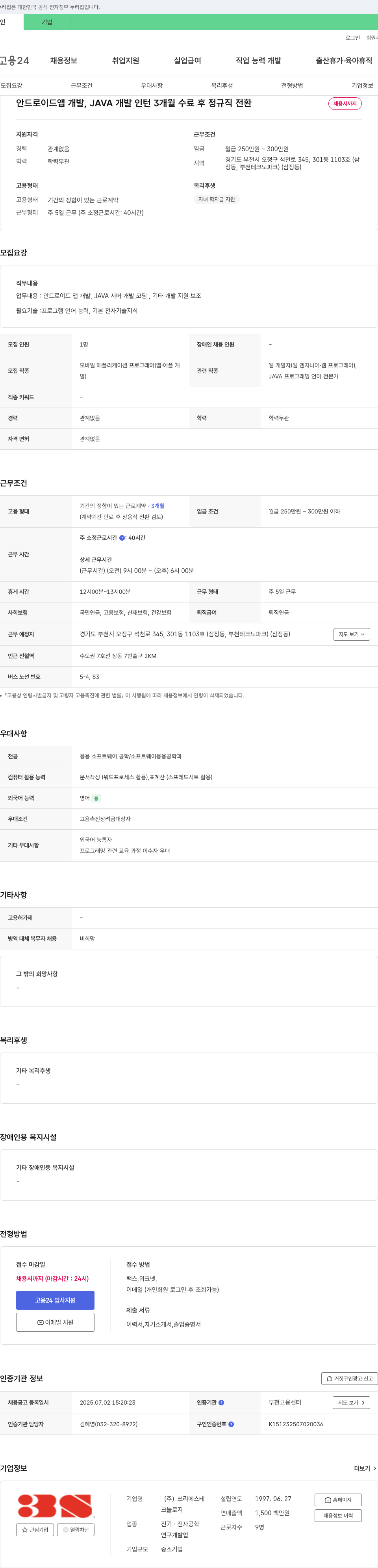 쓰리에스테 안드로이드 앱 개발, JAVA 개발 인턴 3개월 수료 후 정규직 전환 채용공고
