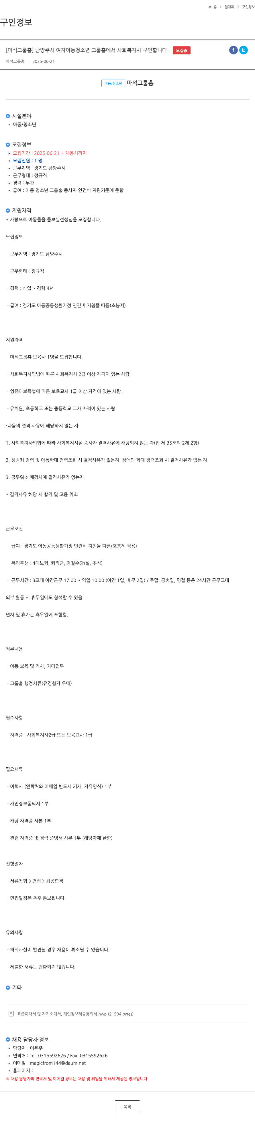마석그룹홈 남양주시 여자 아동 청소년 그룹 홈 사회복지사 구인 채용공고