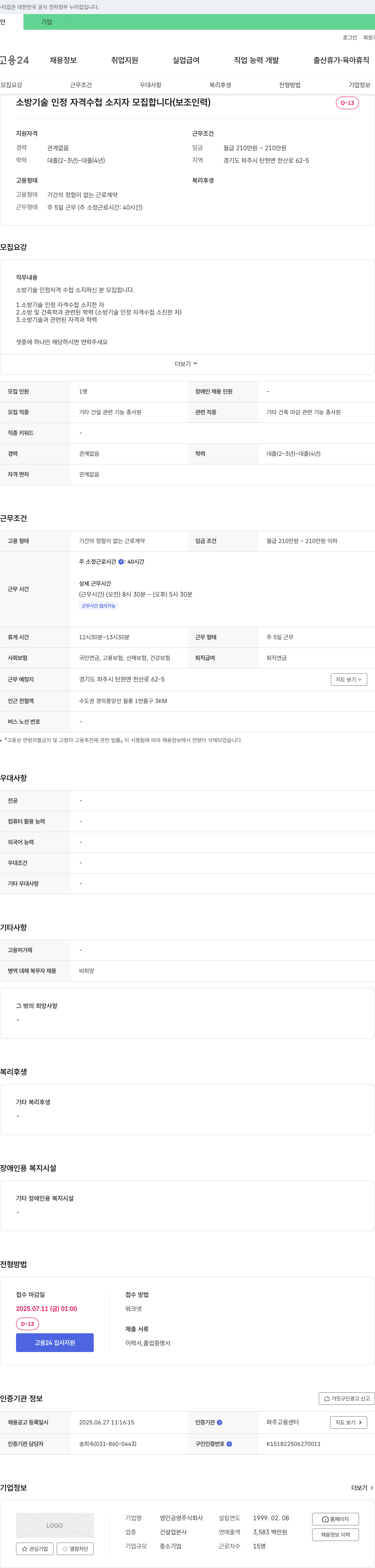 영인공영 소방 기술 인정 자격 수첩 소지자 모집 (보조 인력) 채용공고