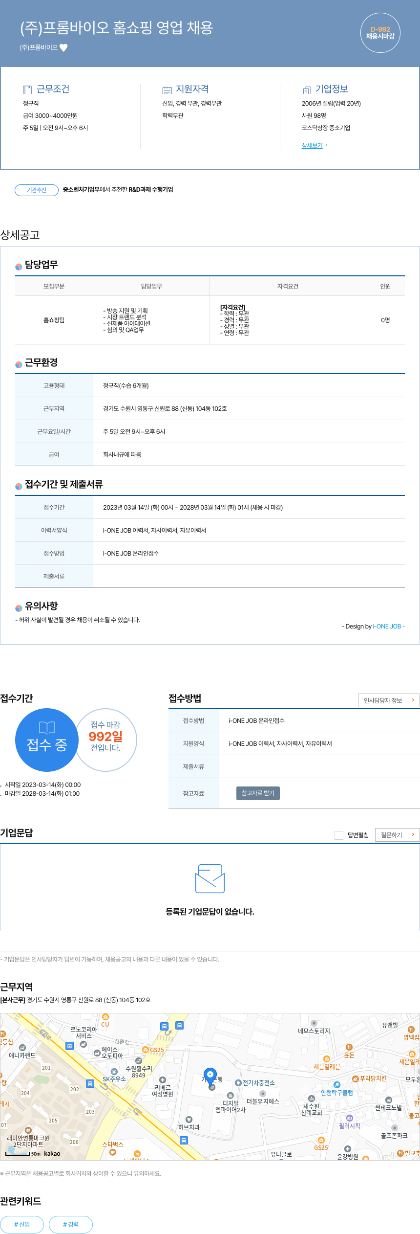 프롬바이오 (주)프롬바이오 홈쇼핑 영업 채용 채용공고