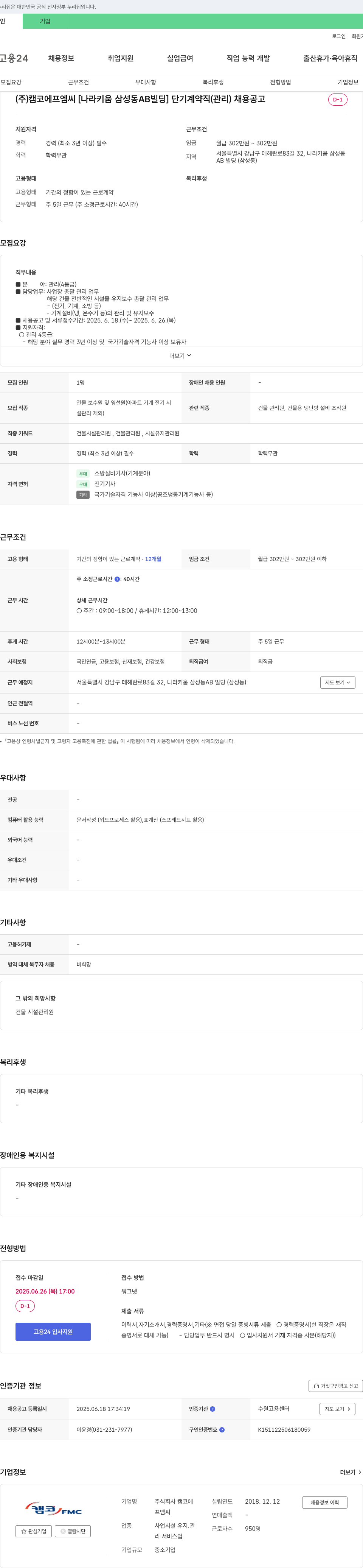 캠코에프엠씨 [나라키움 삼성동 AB빌딩] 단기 계약직(관리) 채용 공고 채용공고