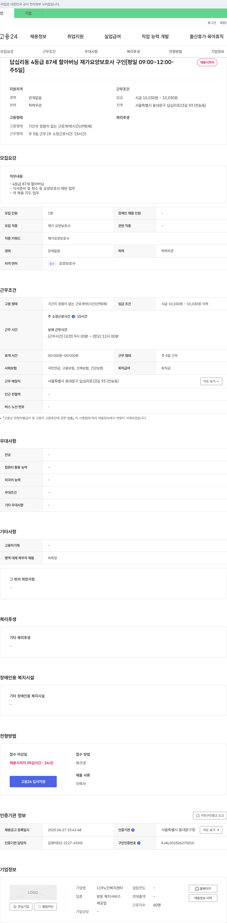 119노인복지센터 답십리동 4등급 87세 할아버님 재가 요양 보호사 구인 [평일 09:00~12:00-채용시까지, 주5일] 채용공고
