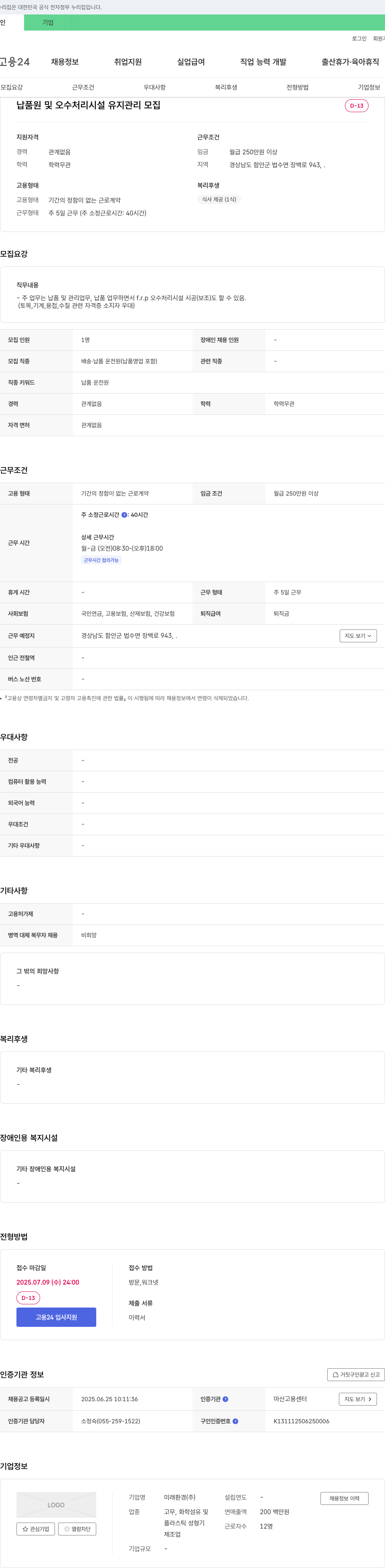 미래환경 납품원 및 오수처리시설 유지관리 모집 채용공고