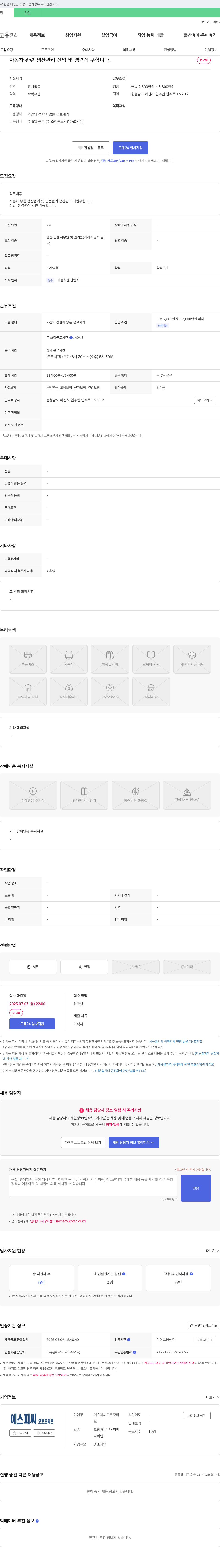 에스피씨오토모티브 자동차 관련 생산 관리 신입 및 경력직 구합니다 채용공고