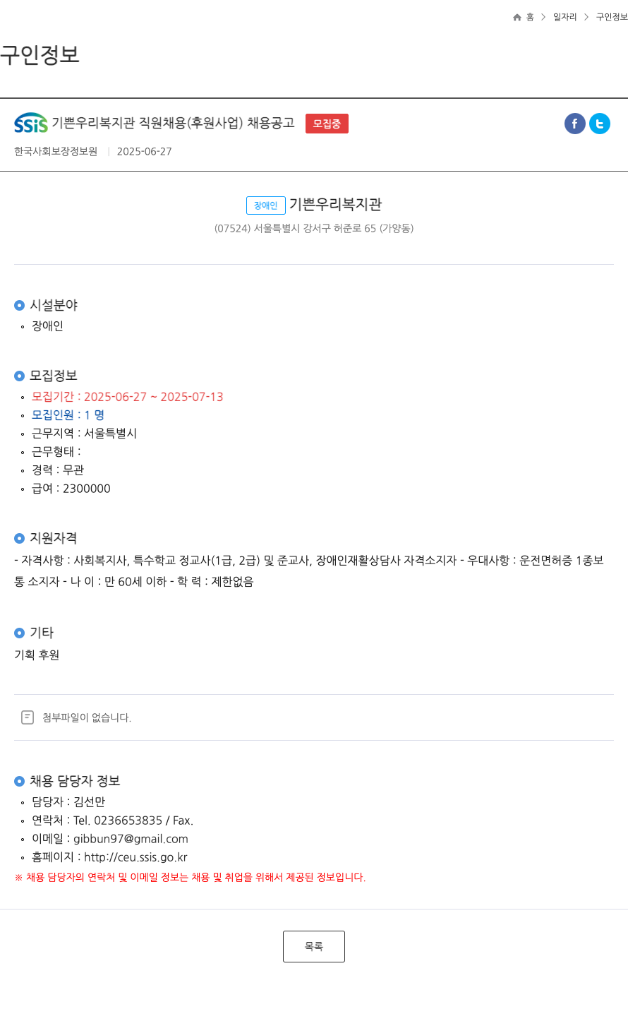 장애인기쁜우리복지관 SSIS 기쁜 우리 복지관 직원 채용 (후원 사업) 채용 공고 채용공고