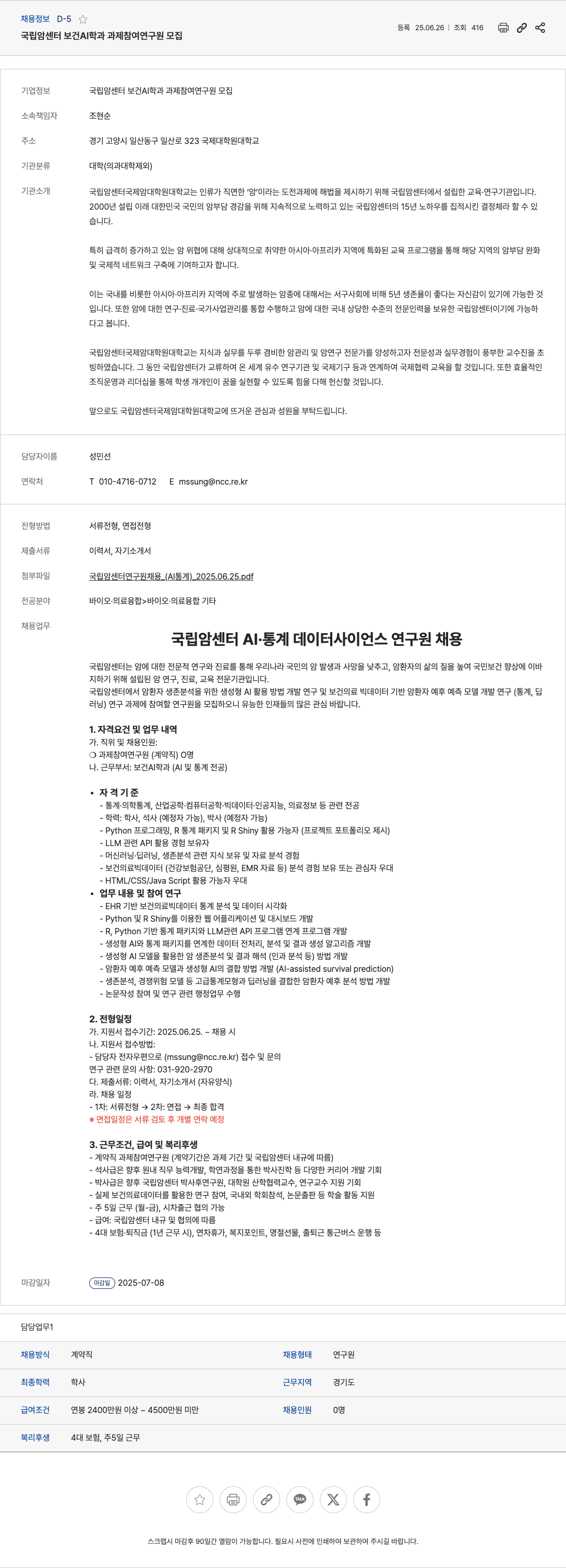 국립암센터국제암대학원대학교 국립 암 센터 보건 AI 학과 과제 참여 연구원 모집 채용공고