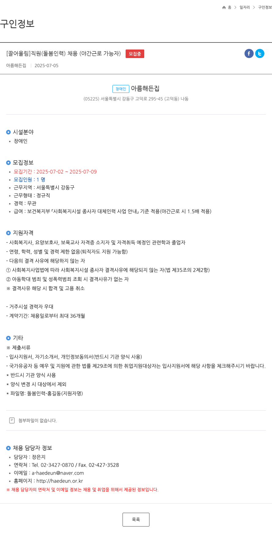아름해든집 직원 (돌봄 인력) 채용 (야간 근로 가능자) 채용공고